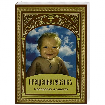 Православие в целом, книга Крещение ребенка в вопросах и ответах заказать