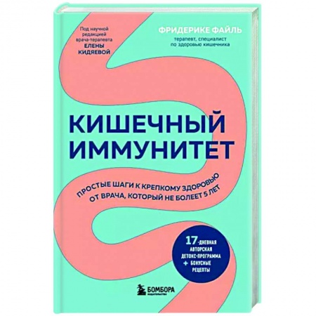 Гастроэнтерология, книга Кишечный иммунитет. Простые шаги к крепкому здоровью от врача, который не болеет 5 лет заказать