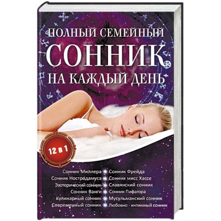 Книги, книга Полный семейный сонник на каждый день. 12 в 1 заказать