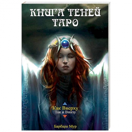 Гадание по картам Таро, книга Книга Теней Таро (книга) заказать
