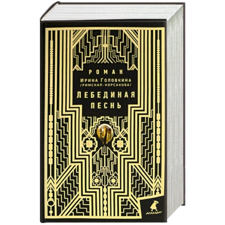 Книги, книга Лебединая песнь заказать