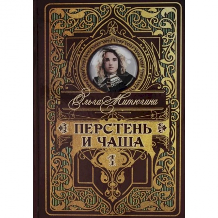 Русская фантастика, книга Перстень и чаша заказать