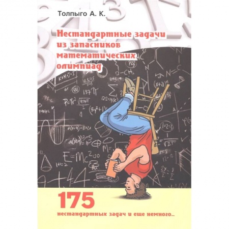 Математика. Алгебра. Геометрия, книга Нестандартные задачи из запасников математических олимпиад заказать