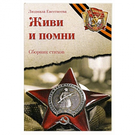 Классическая художественная проза, книга Живи и помни: Сборник стихов памяти павших на фронтах Великой Отечественной войны заказать