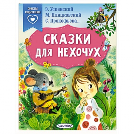 Сказки отечественных писателей, книга Сказки для нехочух заказать