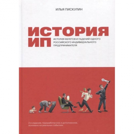 Книги, книга История ИП : История взлетов и падений одного российского индивидуального предпринимателя. 2-е изд., перераб.и доп заказать