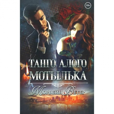 Зарубежный любовный роман, книга Танго алого мотылька заказать