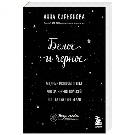 Психология, книга Белое и черное. Мудрые истории о том, что за черной полосой всегда следует белая заказать