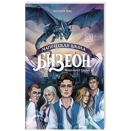 Русское фэнтези, книга Магическая школа Бизеон: факультет Силы заказать