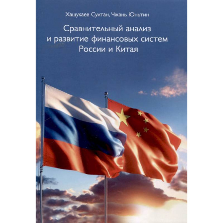 Экономика. Управление. Бизнес, книга Сравнительный анализ и развитие финансовых систем России и Китая заказать