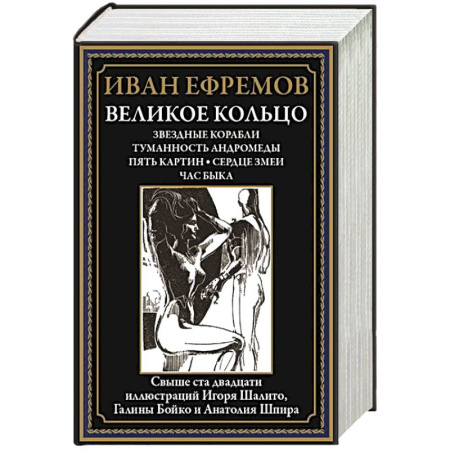 Русская современная проза, книга Великое кольцо. Звездные корабли. Туманность Андромеды. Пять картин. Сердце змеи. Час быка заказать