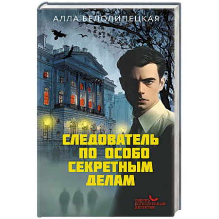 Отечественный женский детектив, книга Следователь по особо секретным делам заказать