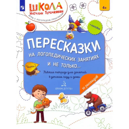 Развитие речи. Чтение, книга Пересказки на логопедических занятиях и не только… В 4 частях. Часть 2 заказать
