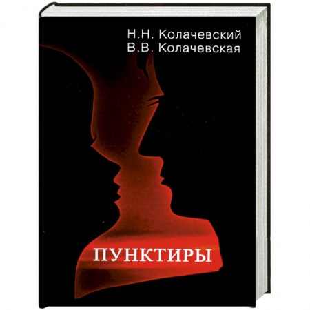 Книги, книга Пунктиры заказать