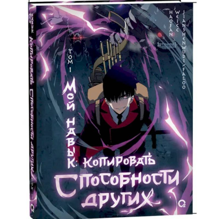 Комиксы. Манга, книга Мой навык. Копировать способности других. Том 1. Графический роман заказать