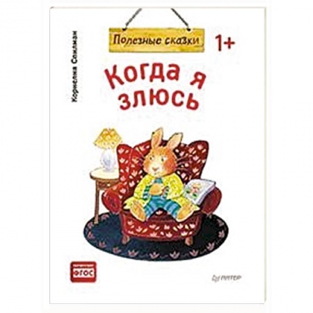 Книги для самых маленьких (0-3 года), книга Когда я злюсь заказать