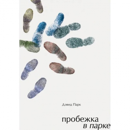 Зарубежная современная проза, книга Пробежка в парке заказать