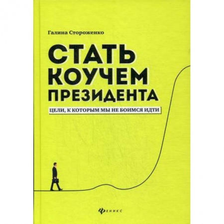 Отраслевая (прикладная) психология, книга Стать коучем президента: цели, к которым мы не боимся идти заказать