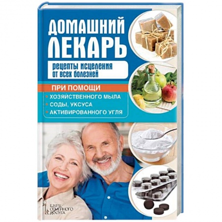 Витамины, минералы, камни. Соль. Глина, книга Домашний лекарь. Рецепты исцеления от всех болезней заказать