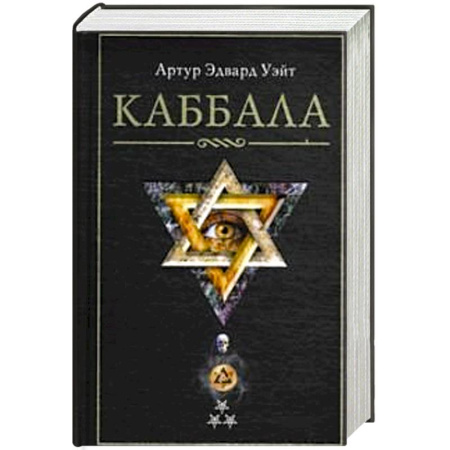 Практическая эзотерика, книга Каббала заказать
