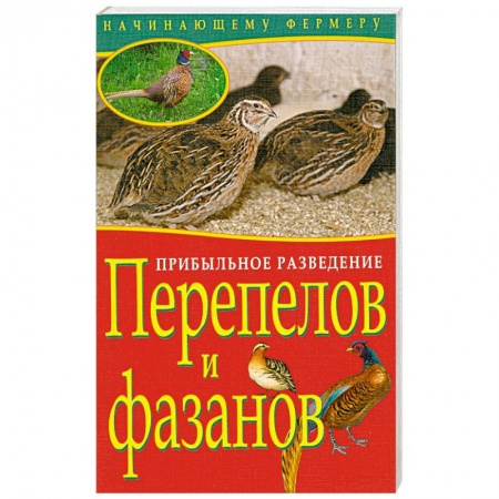 Книги, книга Прибыльное разведение перепелов и фазанов заказать