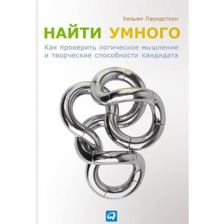 Психология личности, книга Найти умного. Как проверить логическое мышление и творческие способности кандидата заказать