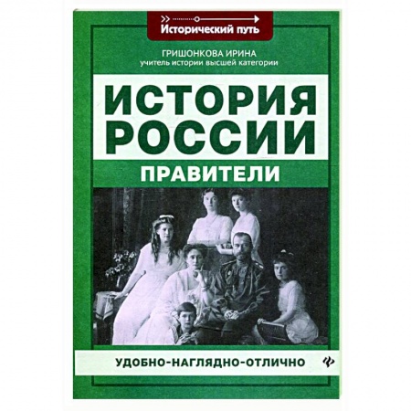 От Руси до России, книга История России: правители заказать