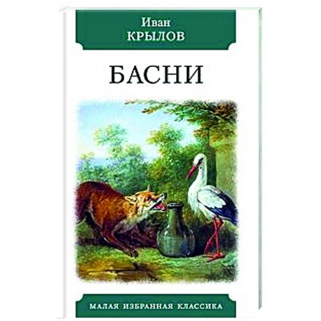 Русская классика, книга Басни. Крылов заказать