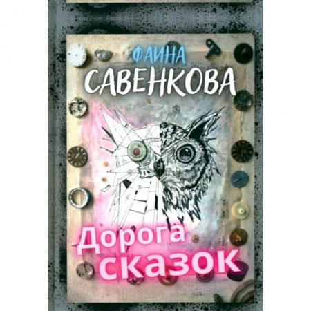 Сказки отечественных писателей, книга Дорога сказок заказать