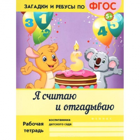 Книги, книга Я считаю и отгадываю заказать