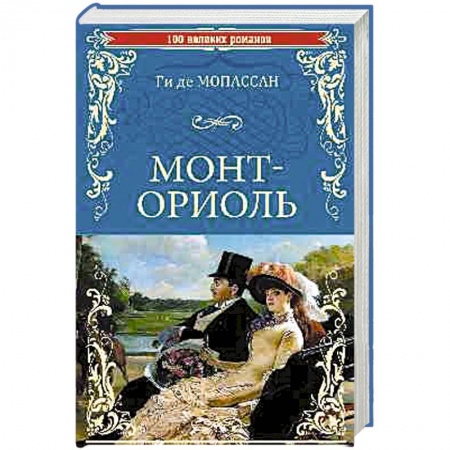 Зарубежный любовный роман, книга Монт-Ориоль заказать