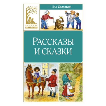 Сказки отечественных писателей, книга Рассказы и сказки заказать