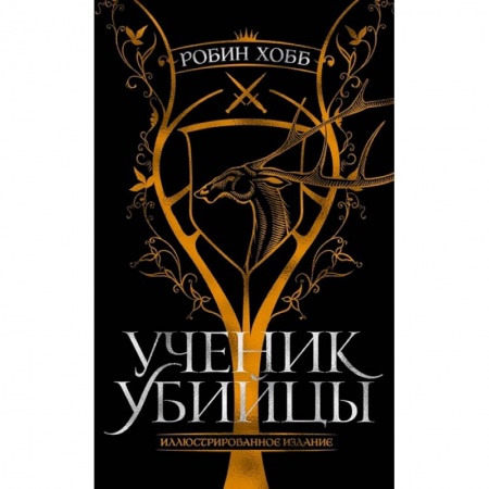 Зарубежное фэнтези, книга Ученик убийцы.Иллюстрированное издание заказать