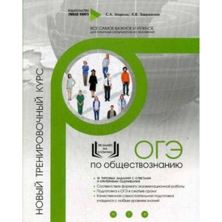 Обществознание, книга ОГЭ по обществознанию. Новый тренировочный курс заказать