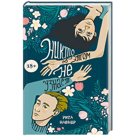 Отечественный любовный роман, книга Никто об этом не узнает заказать