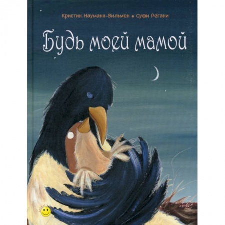 Эпос. Фольклор. Мифы, книга Будь моей мамой заказать