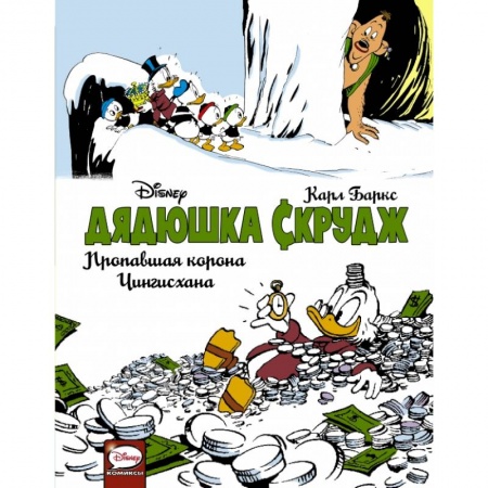 Кроссворды, головоломки, комиксы, книга Дядюшка Скрудж. Пропавшая корона Чингисхана заказать