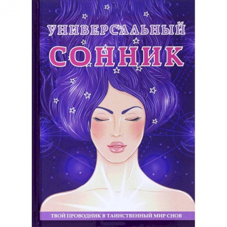Книги, книга Универсальный  сонник. заказать