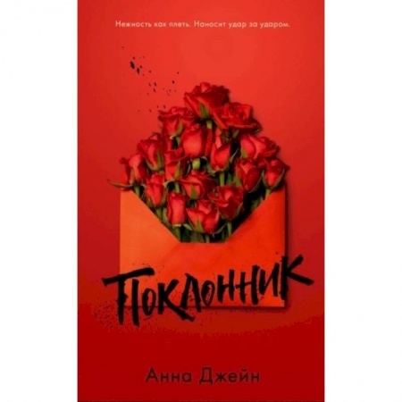 Отечественный любовный роман, книга Поклонник заказать