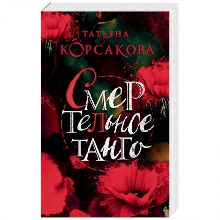 Отечественный любовный роман, книга Смертельное танго заказать