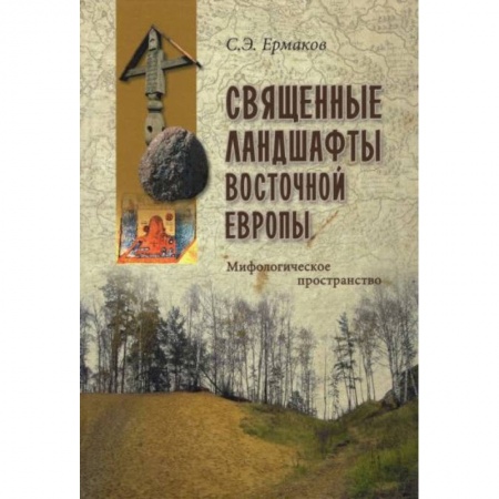 Искусствоведение, книга Священные ландшафты Восточной Европы. Мифологическое пространство заказать