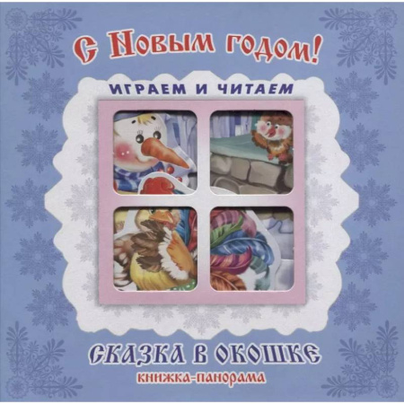 Книжки-раскладушки, панорамки, книга С Новым годом! заказать