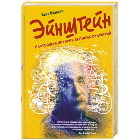Книги, книга Эйнштейн: настоящая история великих открытий заказать