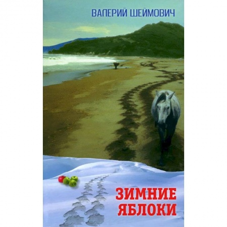 Книги, книга Зимние яблоки заказать
