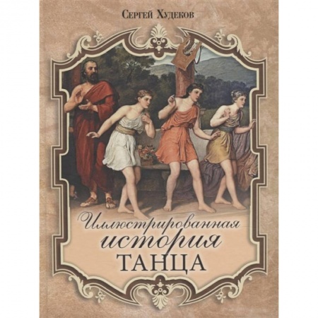 Танец. Балет. Хореография, книга Иллюстрированная история танца заказать