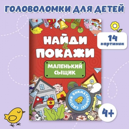 Детская литература, книга Маленький сыщик заказать