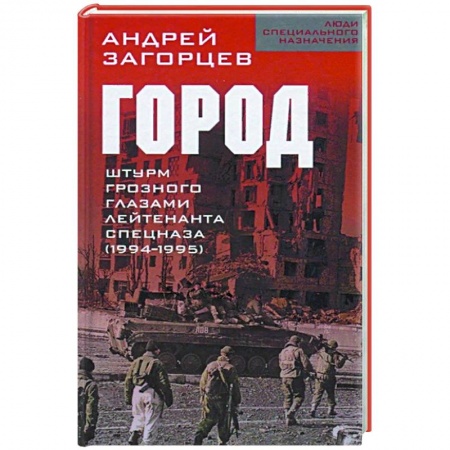 История войн, книга Город. Штурм Грозного глазами лейтенанта спецназа (1994-1995) заказать