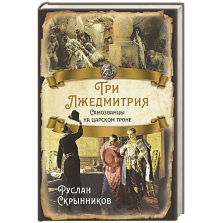 От Руси до России, книга Три Лжедмитрия. Самозванцы на царском троне. заказать