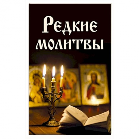 Молитвословы, книга Редкие молитвы заказать