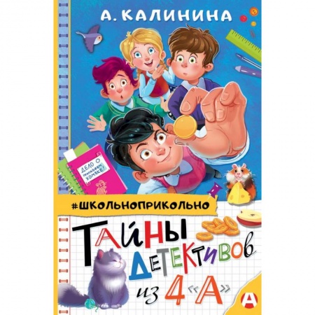 Приключения. Детективы, книга Тайны детективов из 4'а' заказать